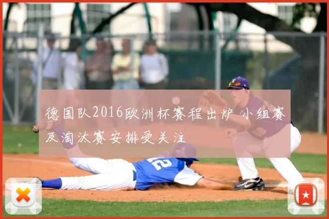 德国队2016欧洲杯赛程出炉 小组赛及淘汰赛安排受关注