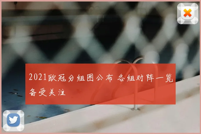 2021欧冠分组图公布 各组对阵一览备受关注