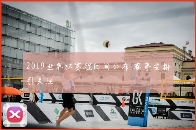 2019世界杯赛程时间公布 赛事安排引关注