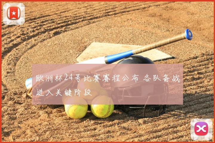 欧洲杯24号比赛赛程公布 各队备战进入关键阶段