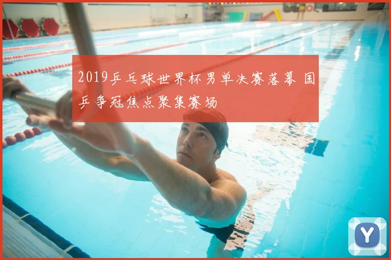 2019乒乓球世界杯男单决赛落幕 国乒争冠焦点聚集赛场