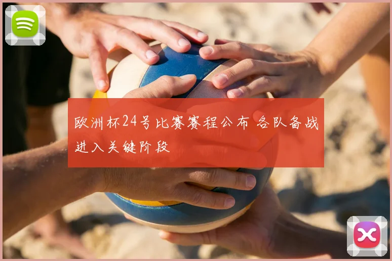 欧洲杯24号比赛赛程公布 各队备战进入关键阶段