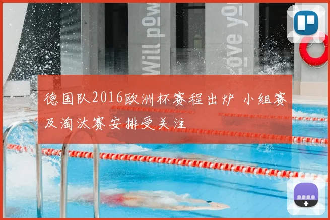 德国队2016欧洲杯赛程出炉 小组赛及淘汰赛安排受关注