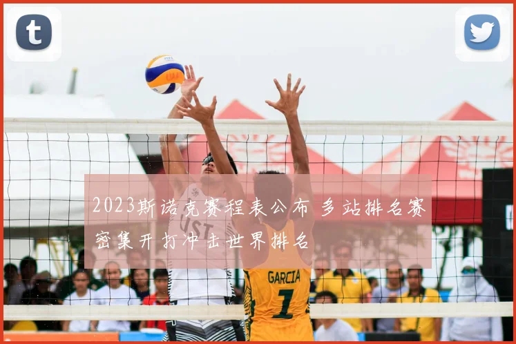 2023斯诺克赛程表公布 多站排名赛密集开打冲击世界排名