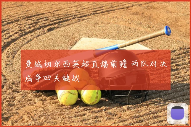 曼城切尔西英超直播前瞻 两队对决成争四关键战