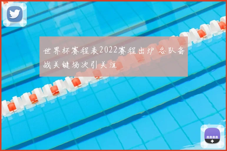世界杯赛程表2022赛程出炉 各队备战关键场次引关注