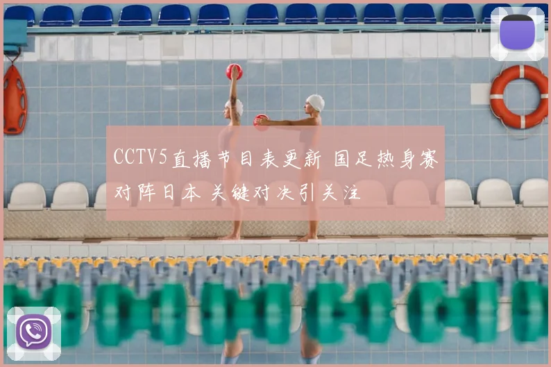 CCTV5直播节目表更新 国足热身赛对阵日本 关键对决引关注