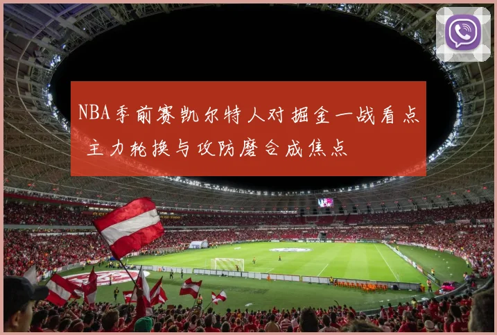 NBA季前赛凯尔特人对掘金一战看点 主力轮换与攻防磨合成焦点