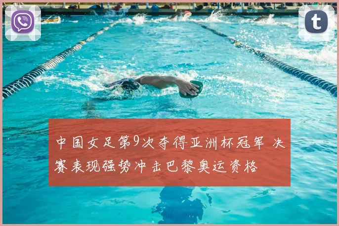 中国女足第9次夺得亚洲杯冠军 决赛表现强势冲击巴黎奥运资格