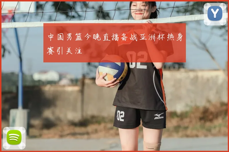 中国男篮今晚直播备战亚洲杯热身赛引关注
