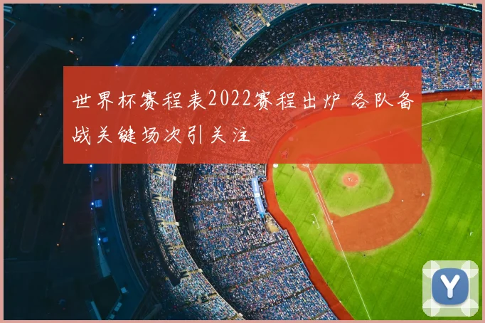 世界杯赛程表2022赛程出炉 各队备战关键场次引关注