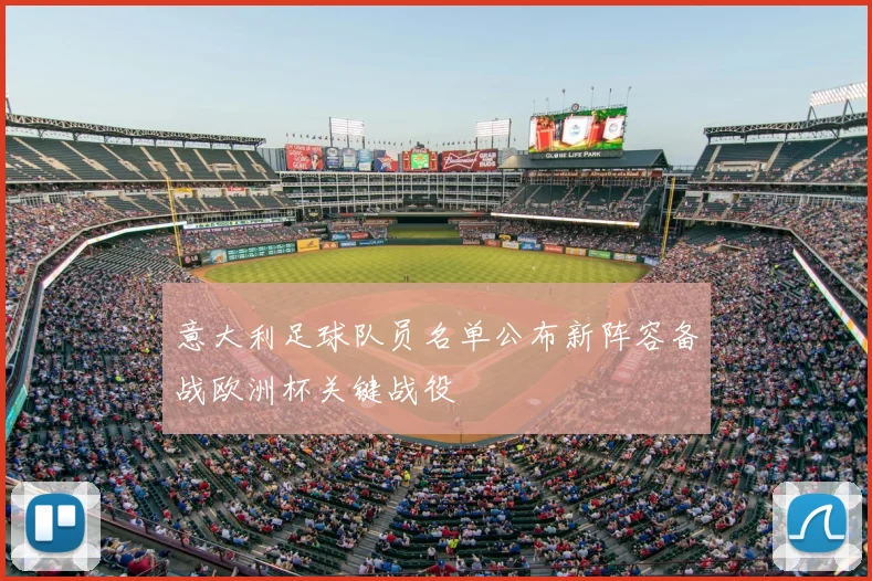 意大利足球队员名单公布新阵容备战欧洲杯关键战役