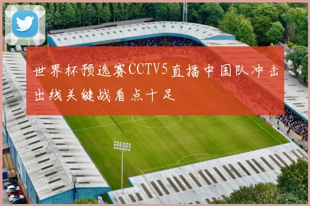 世界杯预选赛CCTV5直播中国队冲击出线关键战看点十足