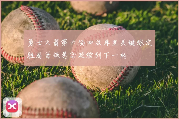 勇士火箭第六场回放库里关键球定胜局晋级悬念延续到下一轮