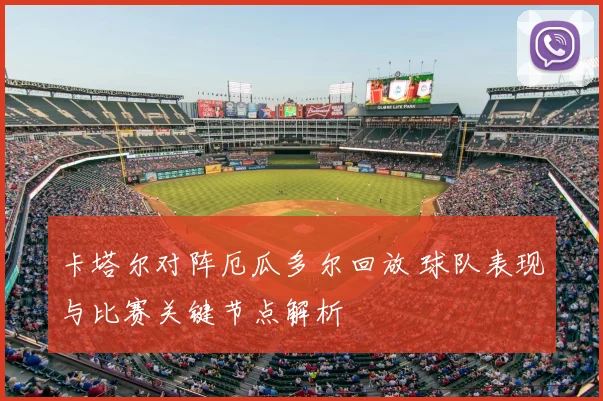 卡塔尔对阵厄瓜多尔回放 球队表现与比赛关键节点解析