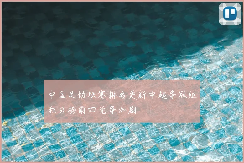 中国足协联赛排名更新中超争冠组积分榜前四竞争加剧