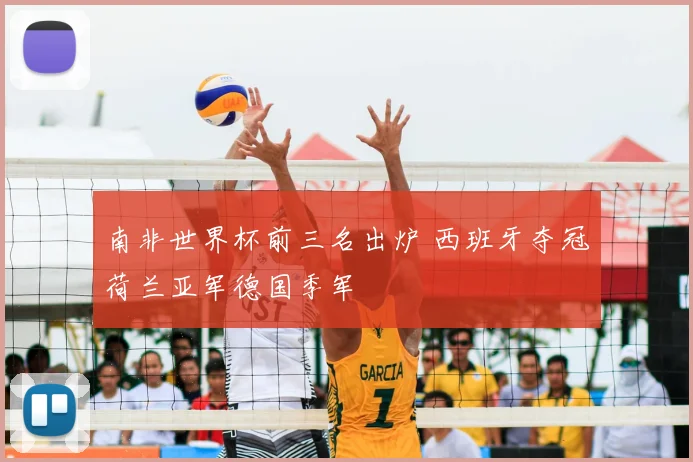 南非世界杯前三名出炉 西班牙夺冠荷兰亚军德国季军