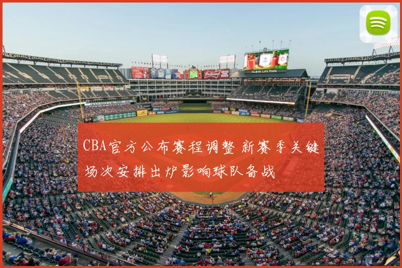 CBA官方公布赛程调整 新赛季关键场次安排出炉影响球队备战