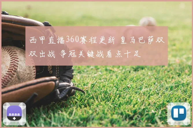 西甲直播360赛程更新 皇马巴萨双双出战 争冠关键战看点十足