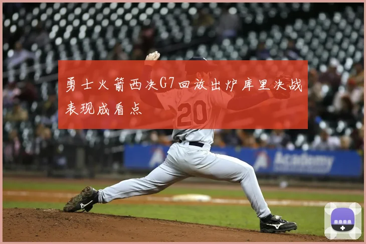 勇士火箭西决G7回放出炉库里决战表现成看点